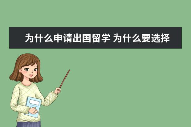 为什么申请出国留学 为什么要选择出国留学?