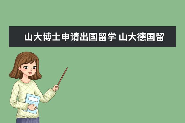 山大博士申请出国留学 山大德国留学是水院举办的吗