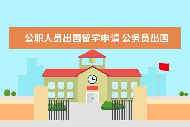 公职人员出国留学申请 公务员出国需要什么手续?