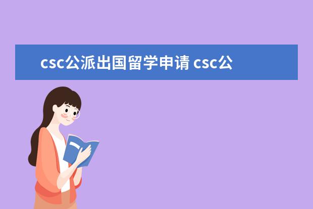 csc公派出国留学申请 csc公派留学申请条件