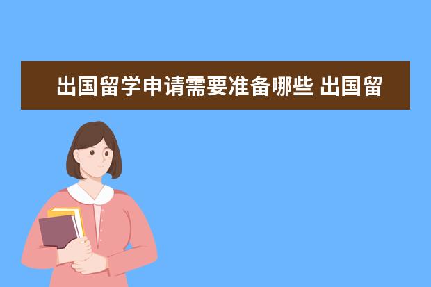 出国留学申请需要准备哪些 出国留学都需要哪些资料?