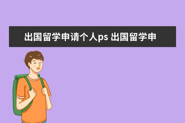 出国留学申请个人ps 出国留学申请的文书(PS、CV、WS等)怎么写?