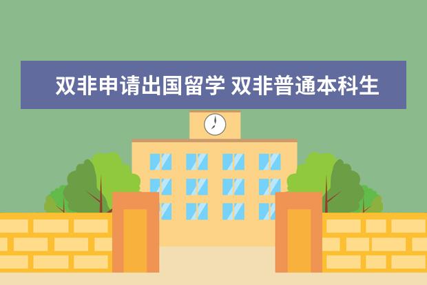 双非申请出国留学 双非普通本科生应该怎么准备出国留学?