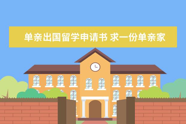 单亲出国留学申请书 求一份单亲家庭贫困生申请书