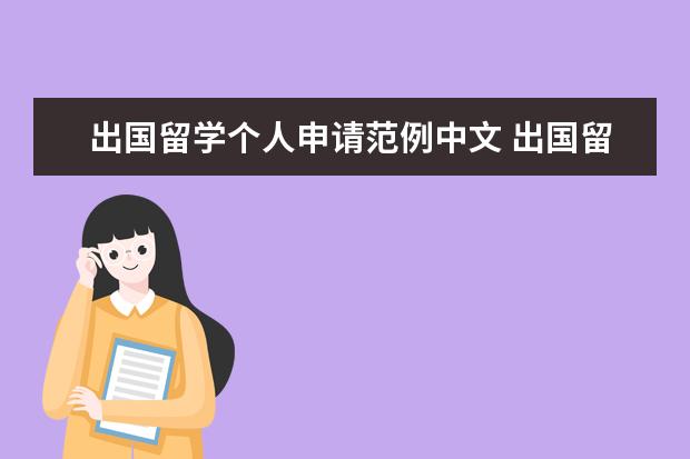 出国留学个人申请范例中文 出国留学申请书怎么写2022(通用5篇)