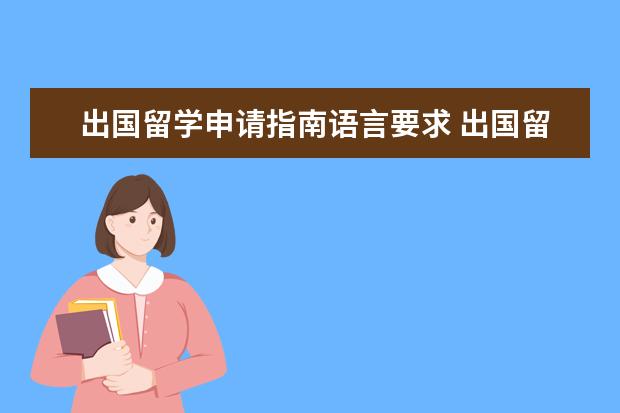 出国留学申请指南语言要求 出国留学要考虑的事项