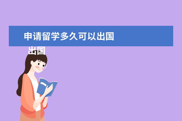 申请留学多久可以出国 
  出国留学如何挑选学校