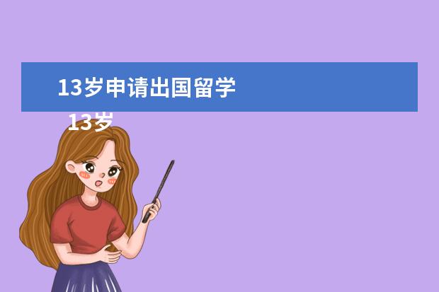 13岁申请出国留学 
  13岁去澳洲上初中需要哪些条件