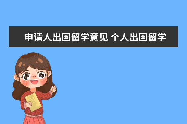 申请人出国留学意见 个人出国留学的申请理由有哪些