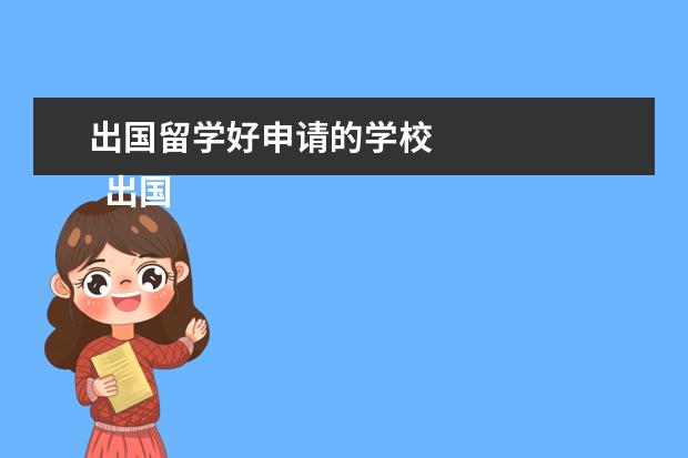 出国留学好申请的学校 
  出国留学能去哪些学校：西三一大学