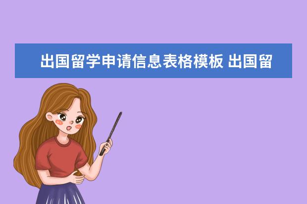 出国留学申请信息表格模板 出国留学文书的范文和模板有哪些?