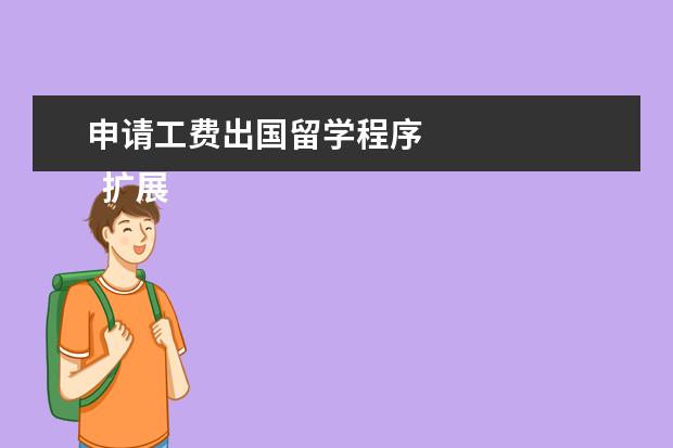 申请工费出国留学程序 
  扩展资料