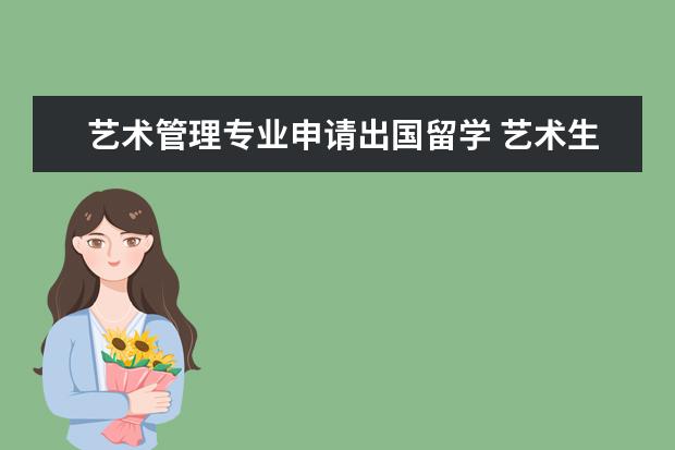 艺术管理专业申请出国留学 艺术生申请出国留学步骤有哪些