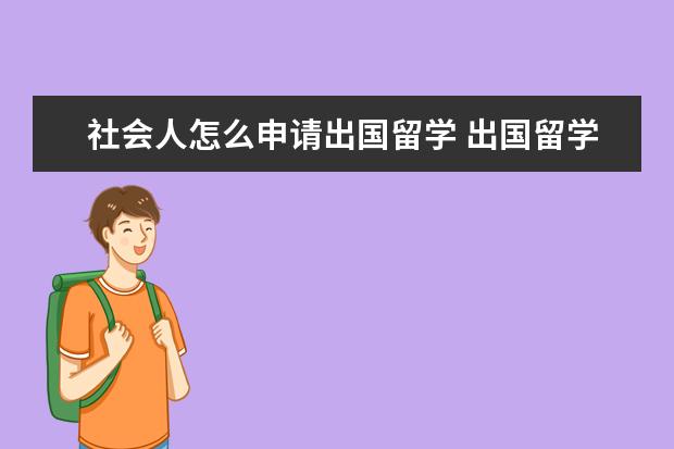 社会人怎么申请出国留学 出国留学为什么要选择雅思考试
