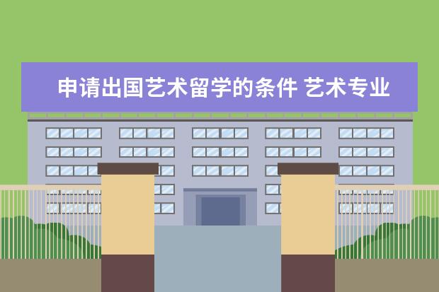 申请出国艺术留学的条件 艺术专业出国留学需要什么条件