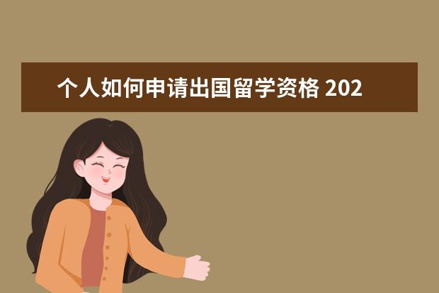 个人如何申请出国留学资格 2022年个人申请出国留学条件要求