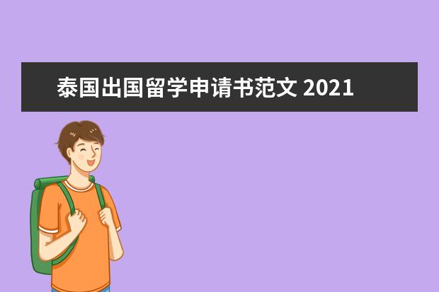 泰国出国留学申请书范文 2021留学生签证有效期一般几年