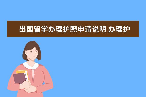 出国留学办理护照申请说明 办理护照申请书怎么写