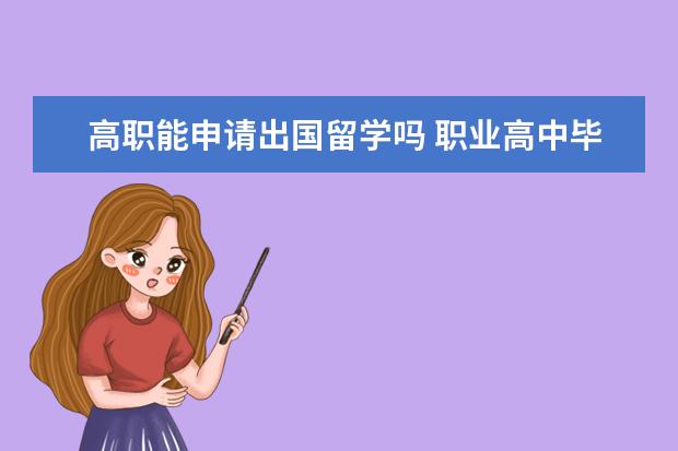 高职能申请出国留学吗 职业高中毕业,可以到国外留学吗?
