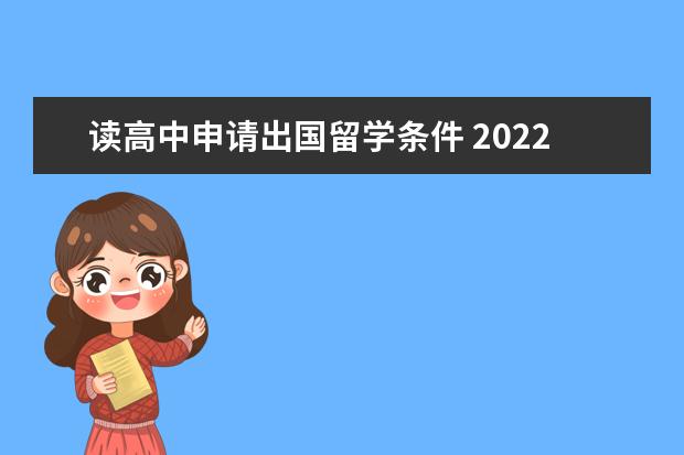 读高中申请出国留学条件 2022高中申请出国留学需要什么条件