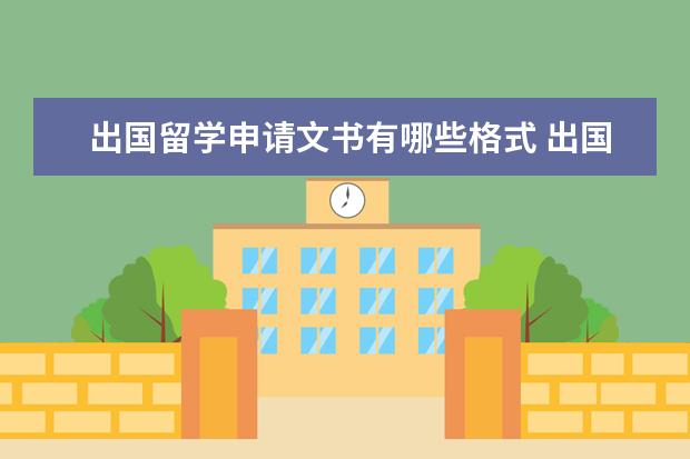 出国留学申请文书有哪些格式 出国留学申请的文书怎么写