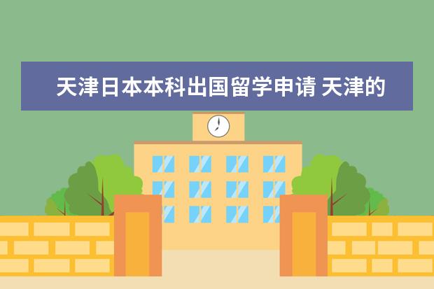 天津日本本科出国留学申请 天津的朋友们,想了解一下出国留学的程序有哪些? - ...