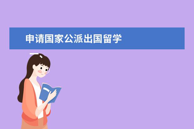 申请国家公派出国留学 
  一、公派出国留学条件