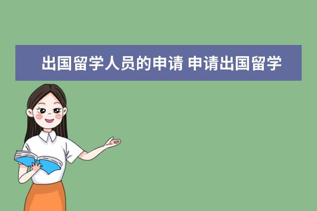 出国留学人员的申请 申请出国留学的申请书怎么写?