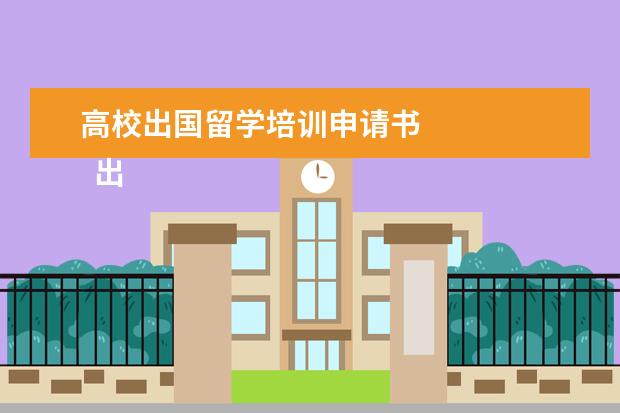 高校出国留学培训申请书 
  出国留学申请书范文四篇【三】