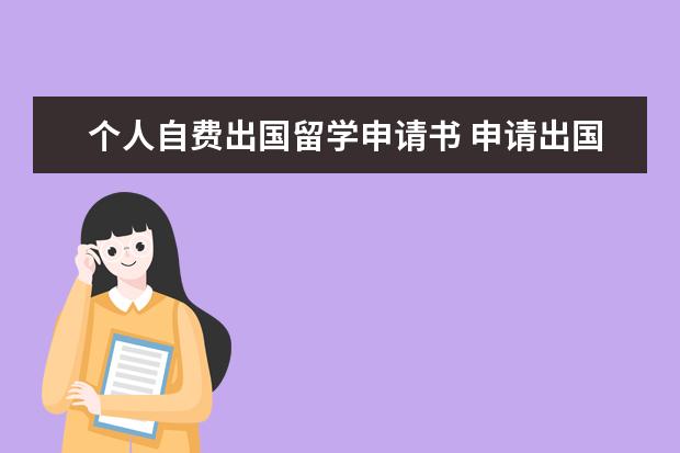 个人自费出国留学申请书 申请出国留学的步骤?拜托了,我很迷茫