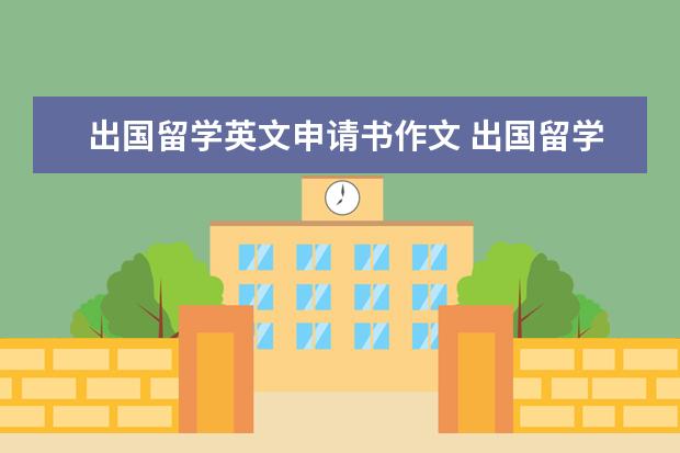 出国留学英文申请书作文 出国留学申请书英文范文