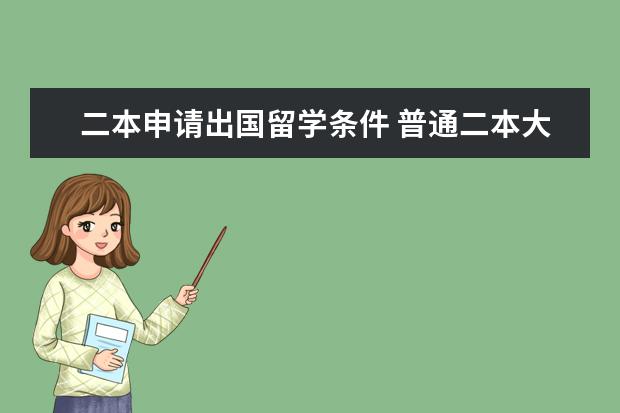 二本申请出国留学条件 普通二本大学出国留学的条件