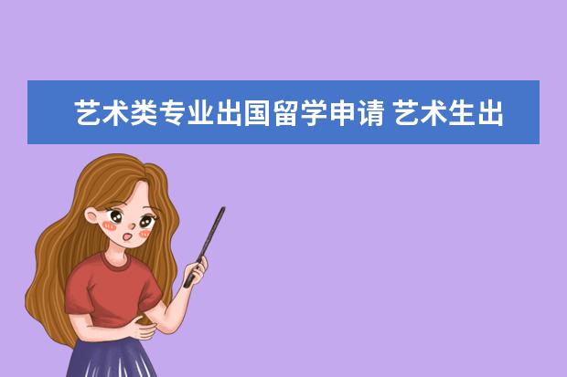 艺术类专业出国留学申请 艺术生出国留学需要什么条件?