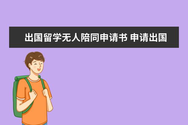 出国留学无人陪同申请书 申请出国留学的步骤?拜托了,我很迷茫
