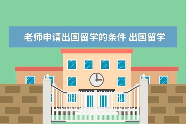 老师申请出国留学的条件 出国留学的条件有哪些?