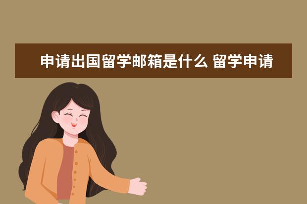 申请出国留学邮箱是什么 留学申请什么邮箱最好