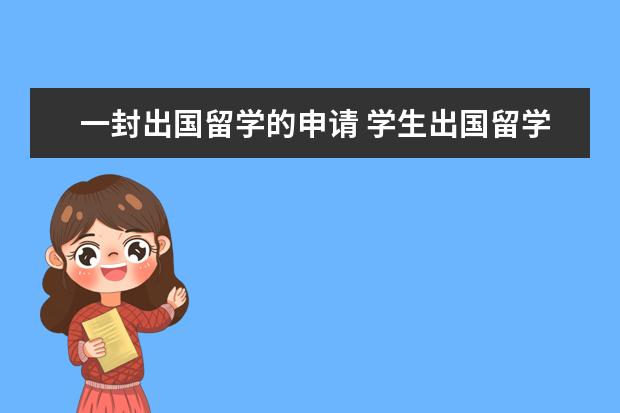 一封出国留学的申请 学生出国留学推荐信怎么写(精选7篇)