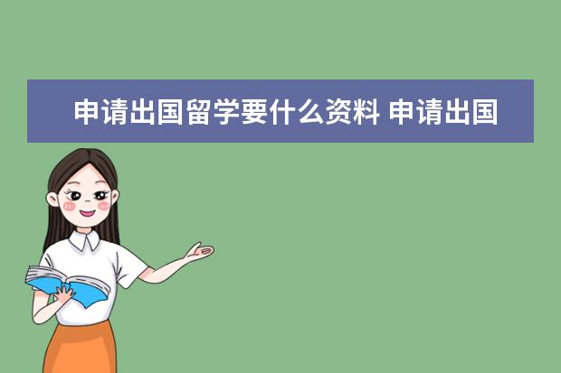 申请出国留学要什么资料 申请出国留学需要什么材料