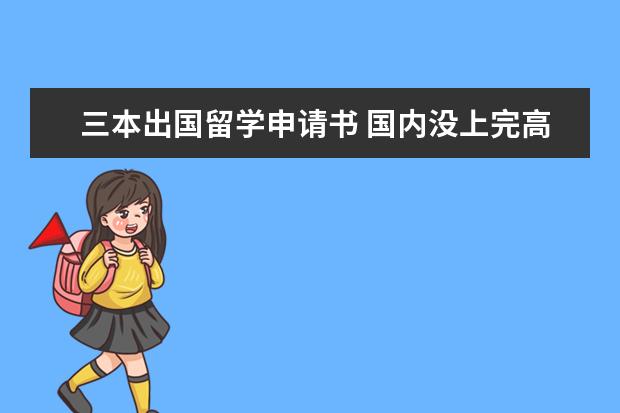 三本出国留学申请书 国内没上完高中,我正在上高二,想去美国读大学,不要...