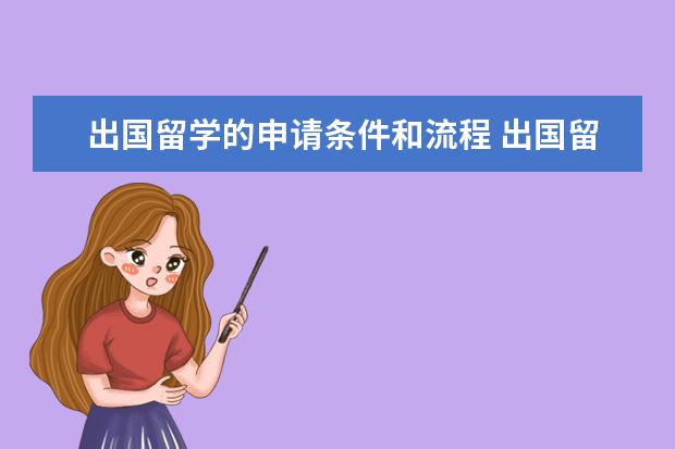出国留学的申请条件和流程 出国留学申请流程有哪些?