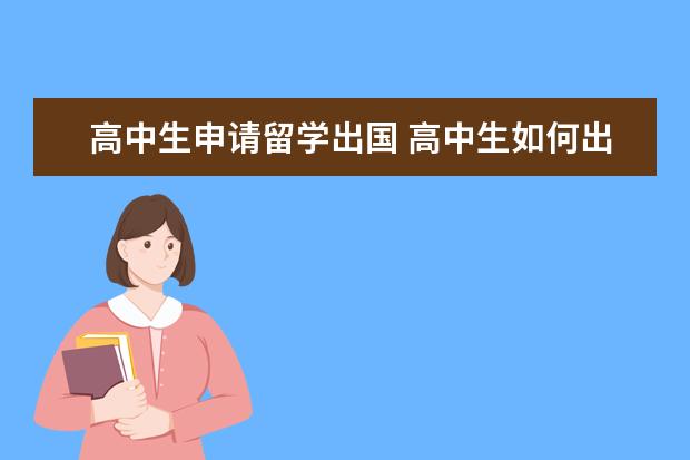 高中生申请留学出国 高中生如何出国留学?