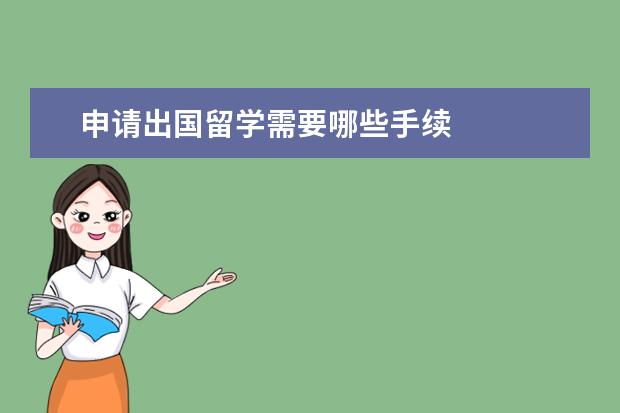申请出国留学需要哪些手续 
  <br/>