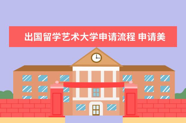 出国留学艺术大学申请流程 申请美国留学艺术研究生条件与流程