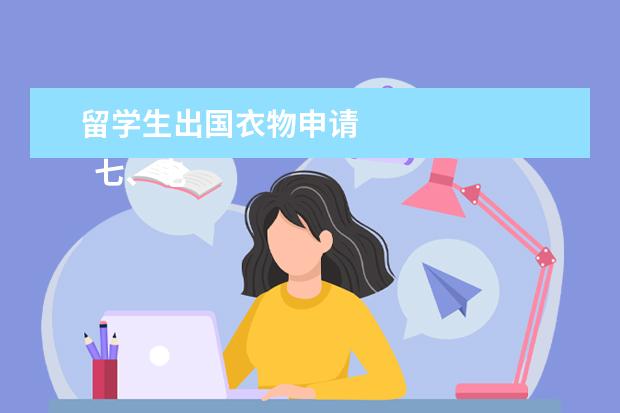 留学生出国衣物申请 
  七、电脑必备软件