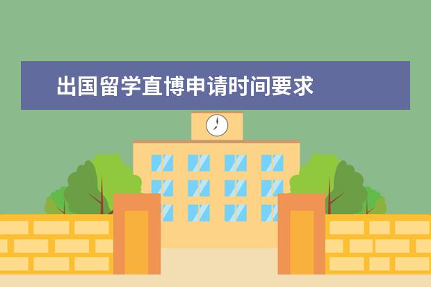 出国留学直博申请时间要求 
  扩展资料：