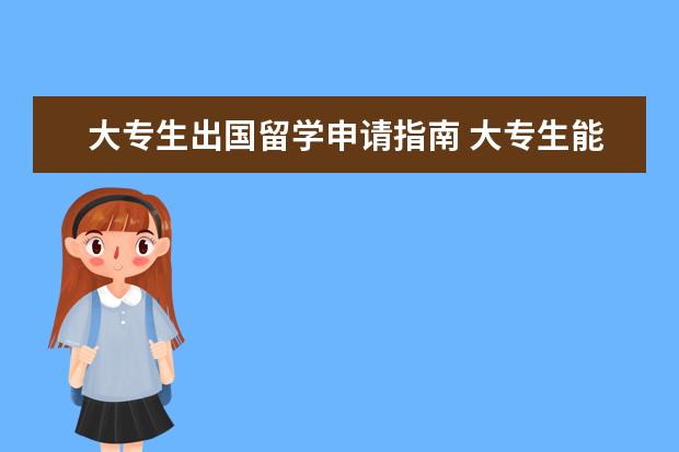 大专生出国留学申请指南 大专生能出国留学吗