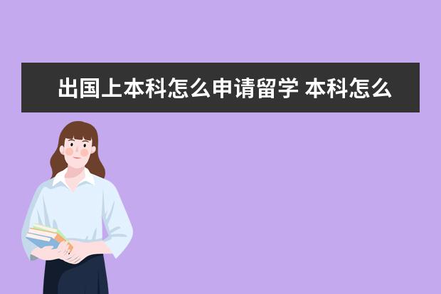 出国上本科怎么申请留学 本科怎么出国留学