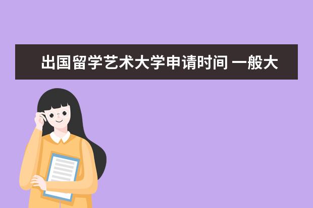 出国留学艺术大学申请时间 一般大几开始申请出国读研?