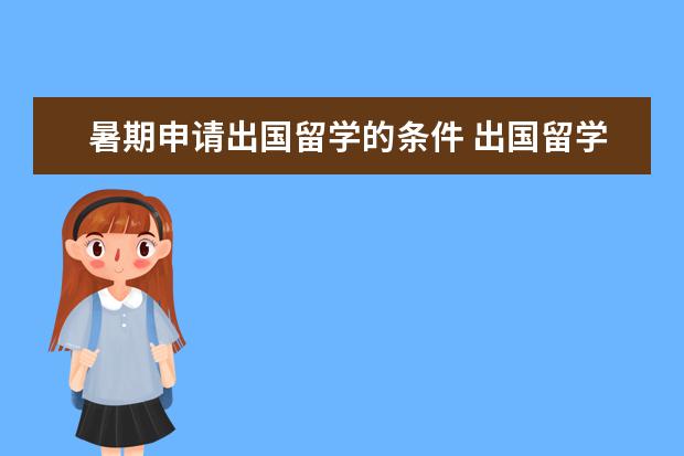 暑期申请出国留学的条件 出国留学需要做什么准备