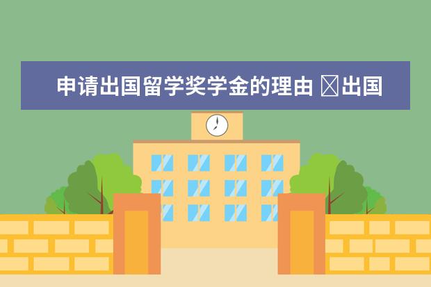 申请出国留学奖学金的理由 ​出国留学的25个理由